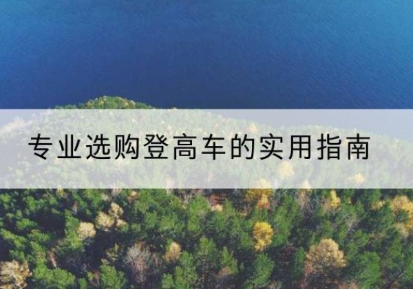 开福电动登高车厂家推荐-专业选购登高车的实用指南