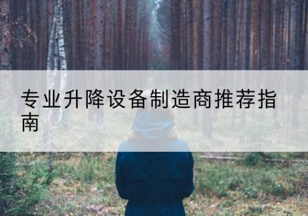 开福电动剪叉升降平台厂家-专业升降设备制造商推荐指南